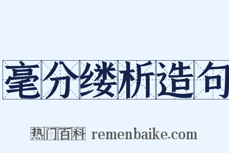 毫分缕析造句是什么意思的图片